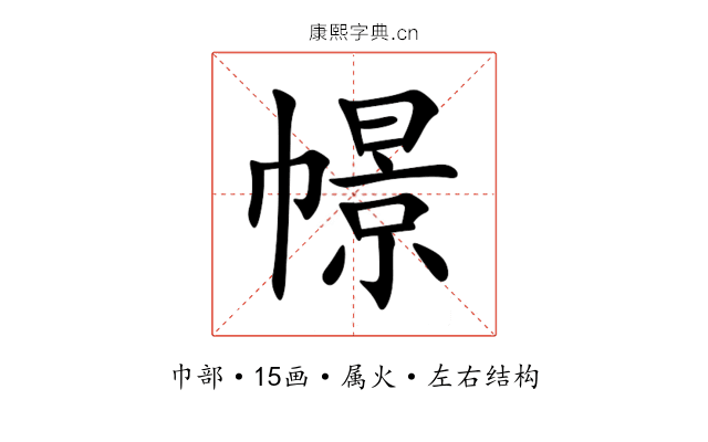 幜 幜