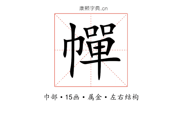 幝 幝