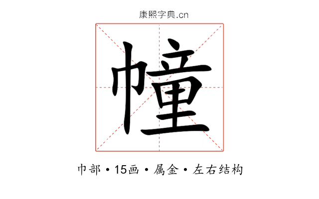 幢 幢