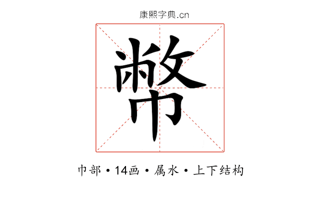幣
