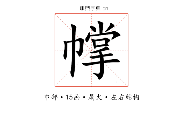 幥 幥