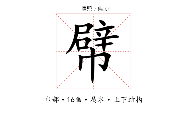 幦 幦