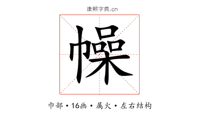 幧