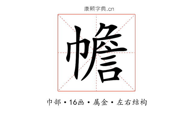 幨 幨