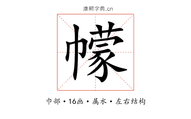 幪 幪