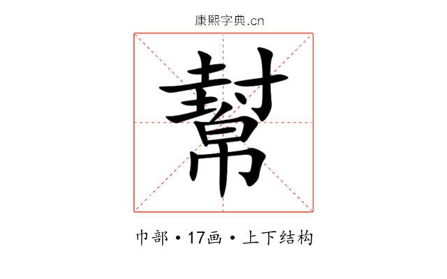 幫 幫