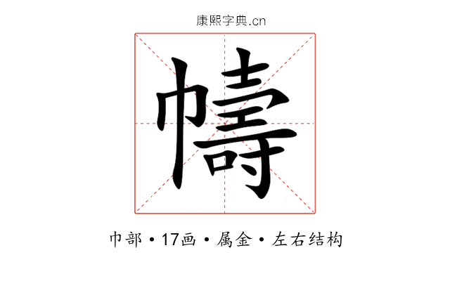 幬 幬