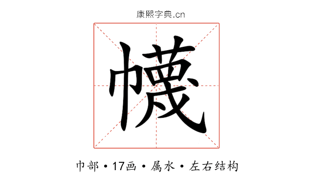 幭 幭