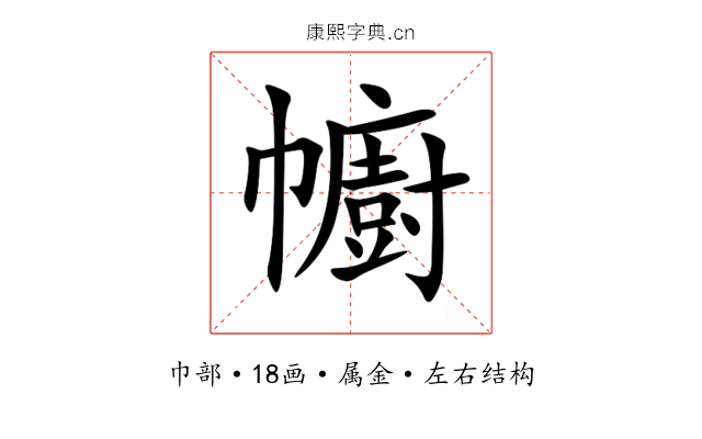 幮 幮