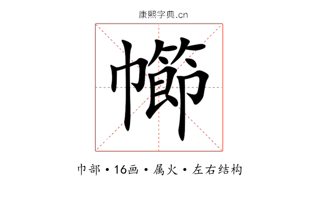 幯 幯