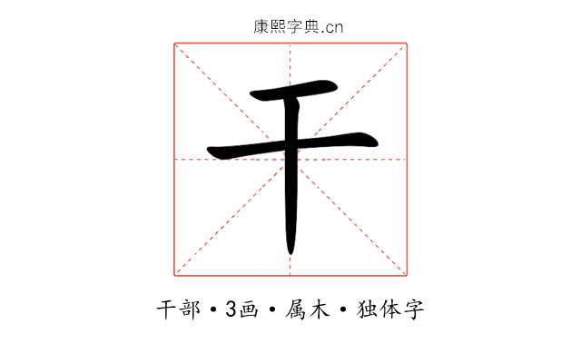 干 干