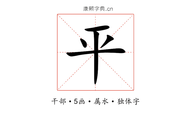 平 平
