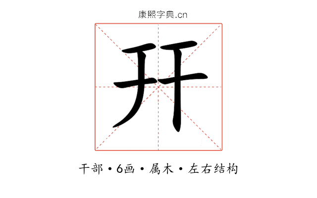 幵 幵