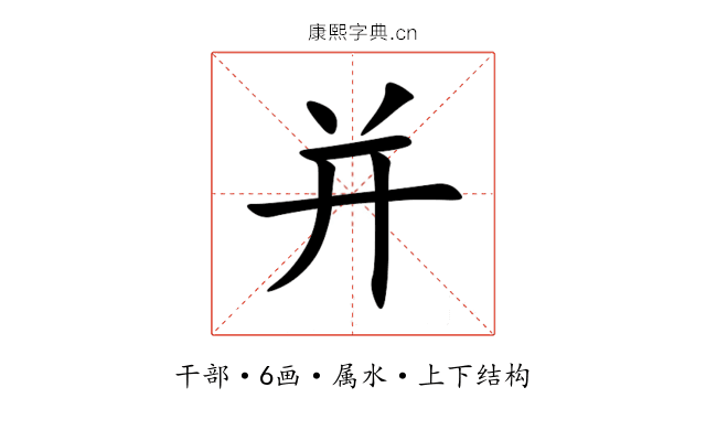 并
