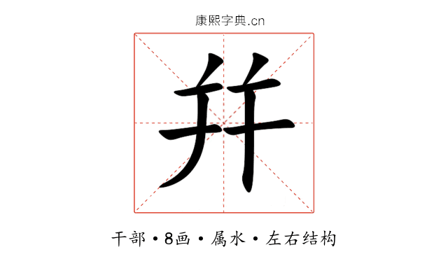 幷 幷