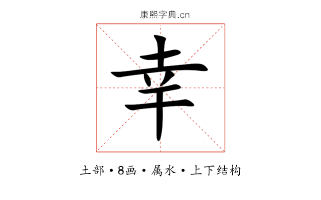 幸 幸