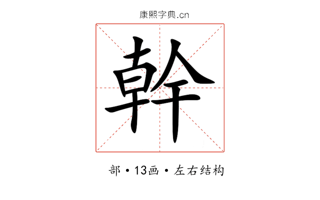 幹 幹