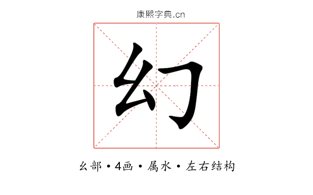 幻 幻