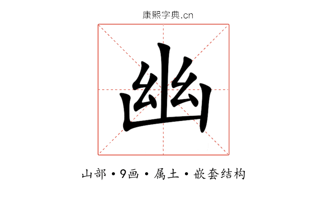 幽 幽