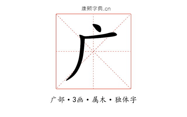 广 广