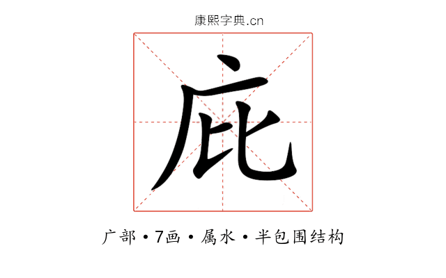 庇 庇