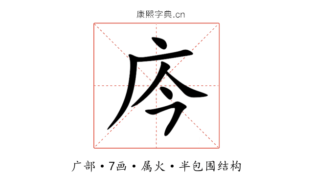 庈 庈