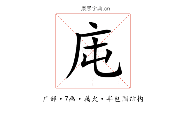 庉