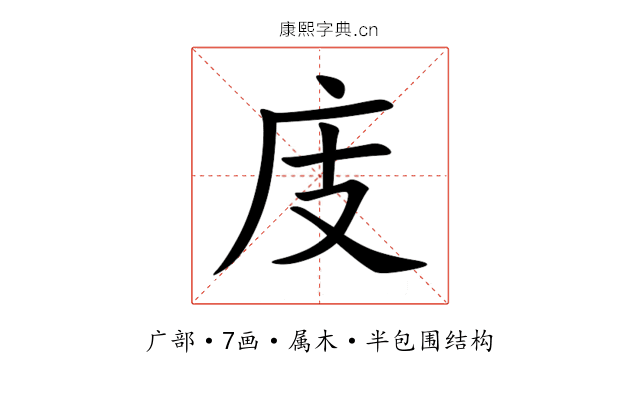 庋 庋