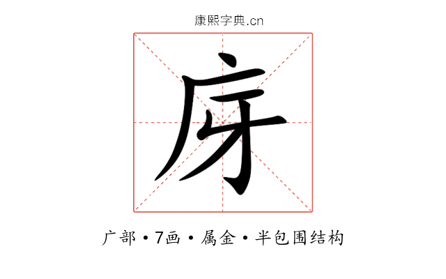 庌 庌