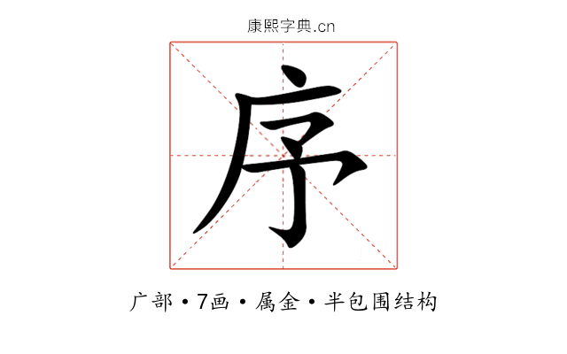 序 序