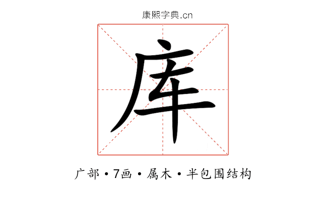 库 库