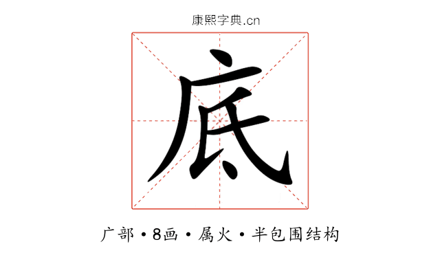 底 底