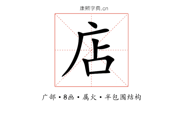 店 店