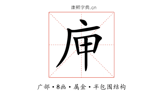 庘 庘