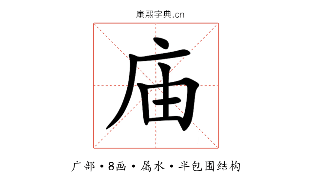 庙 庙