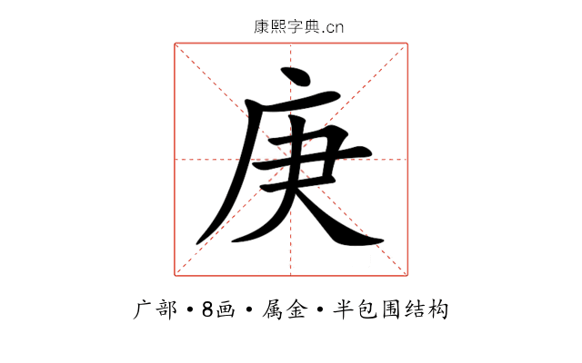 庚 庚