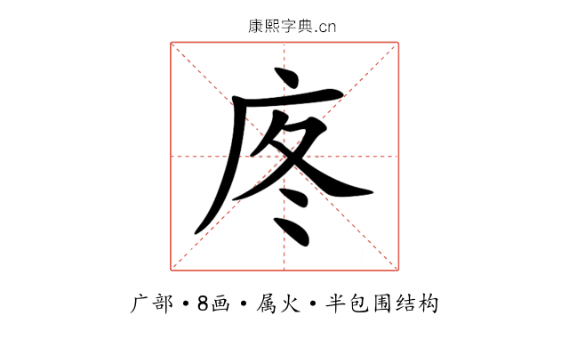 庝 庝