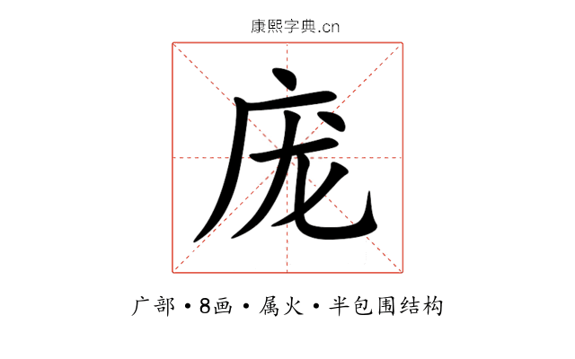庞 庞