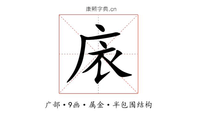 庡 庡