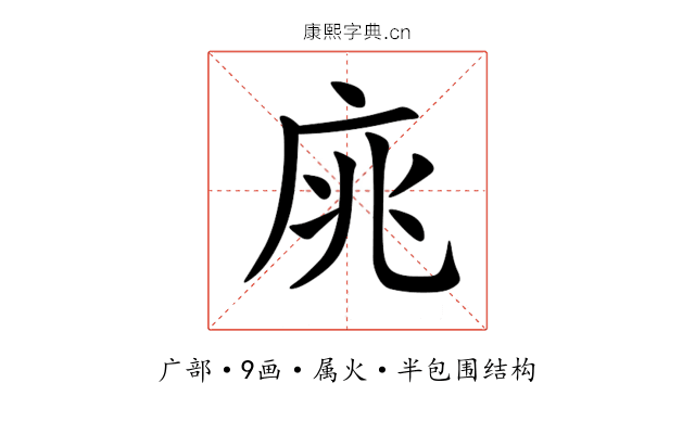 庣 庣