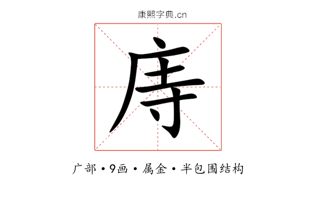 庤 庤