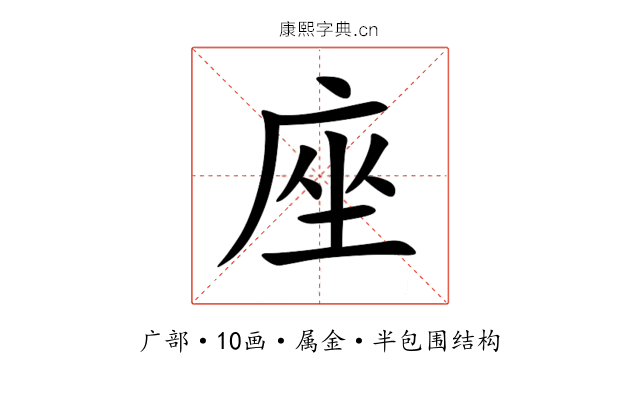 座 座