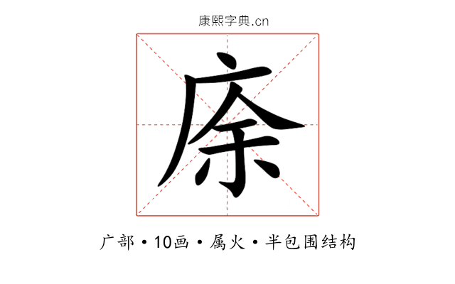 庩 庩