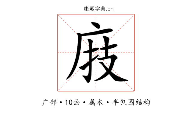 庪 庪