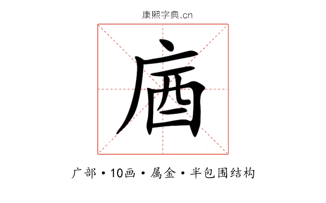 庮 庮