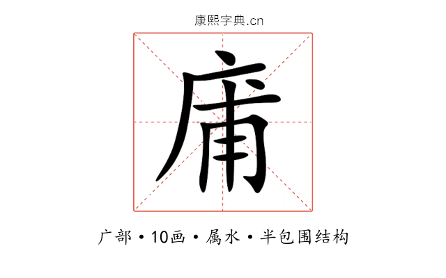 庯 庯