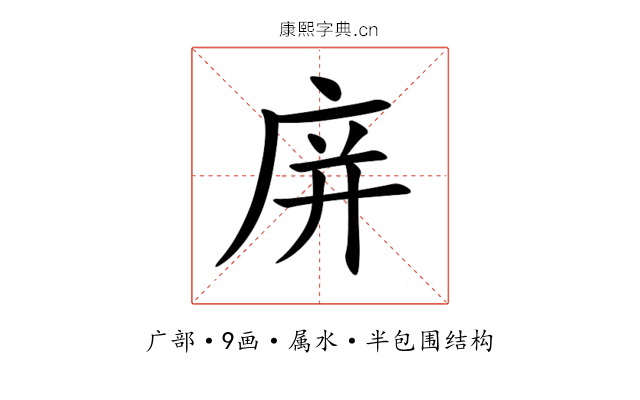 庰 庰