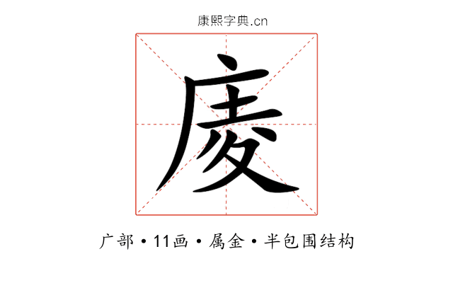庱 庱