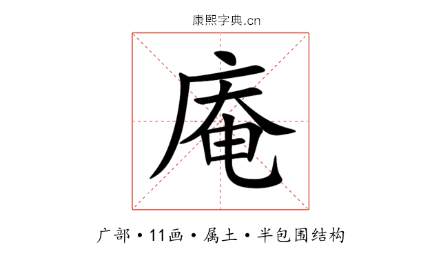 庵 庵