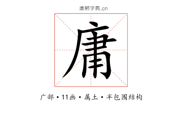 庸 庸